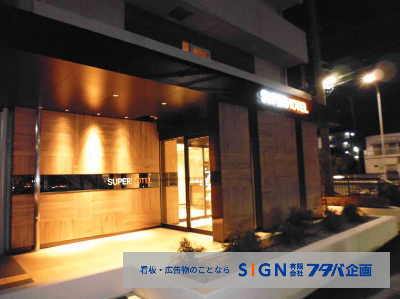 店舗内外のサイン製作施工事例 スーパーホテル長泉・沼津インター様のアイキャッチ画像