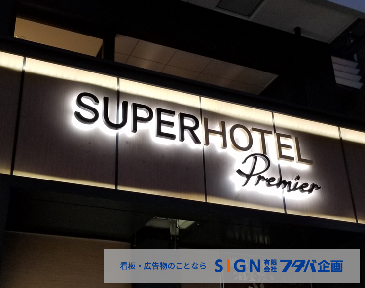 スーパーホテル西本町 プレミアムサイン取付