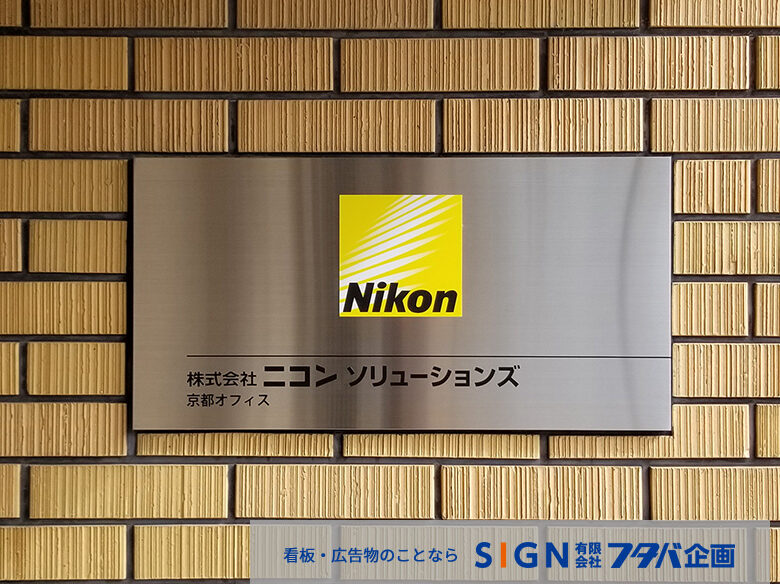 ニコン京都 社名看板取付のアイキャッチ画像