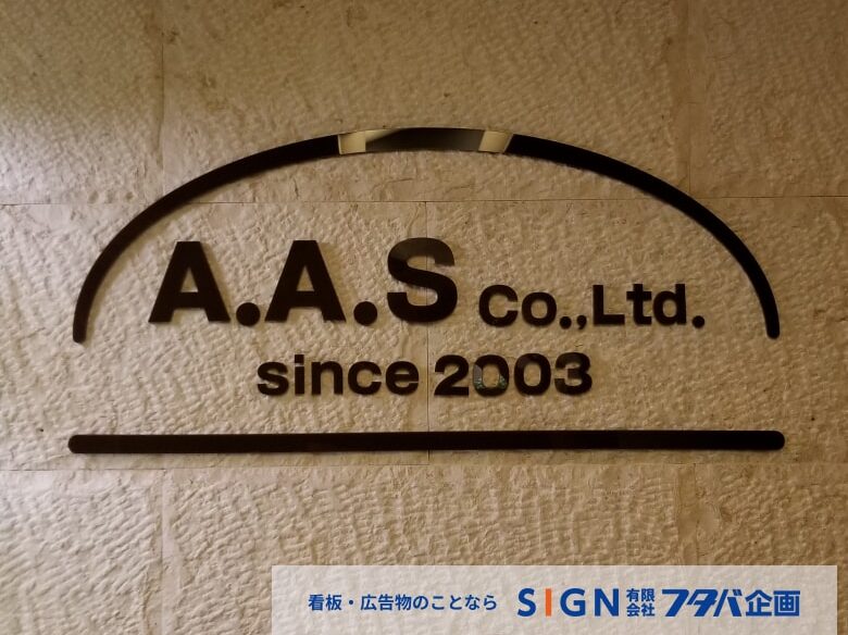 A.A.Sアクリルサインのアイキャッチ画像