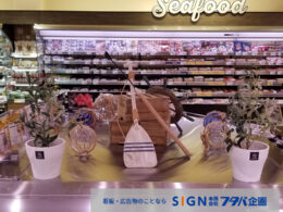 スーパーマーケット水産売り場　装飾のアイキャッチ画像