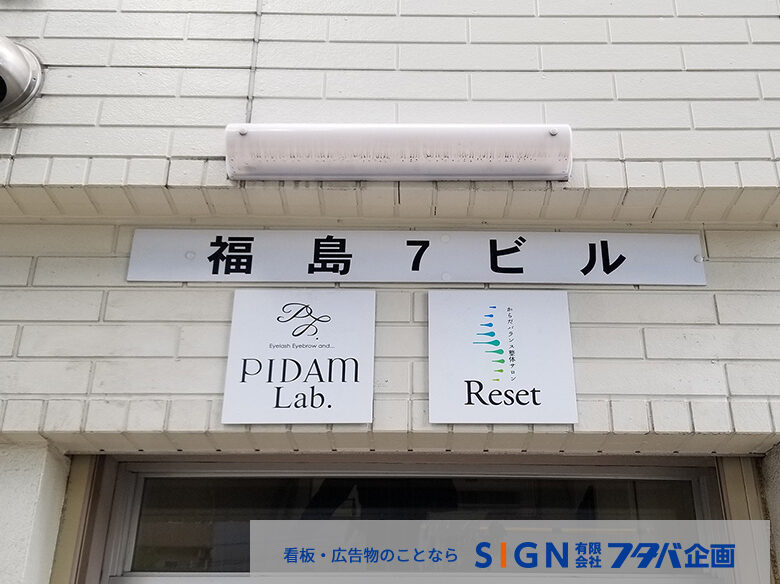 福島7ビル テナント看板取付のアイキャッチ画像