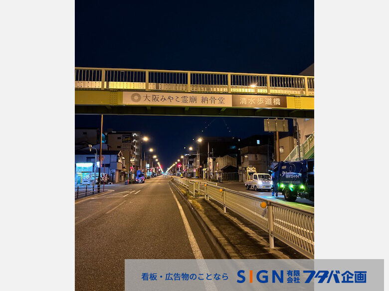 大阪市ネーミングライツ歩道橋名称標示の施工のアイキャッチ画像