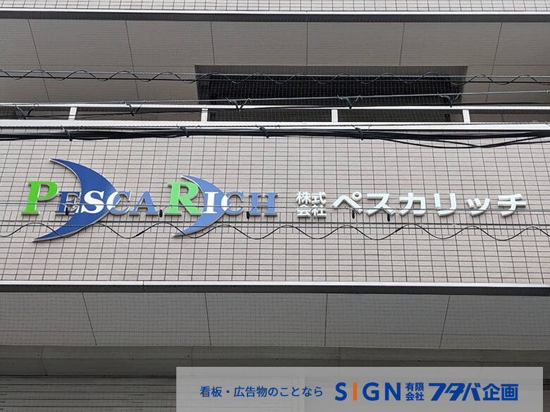 袖看板とカルプ切文字サインの施工事例のアイキャッチ画像