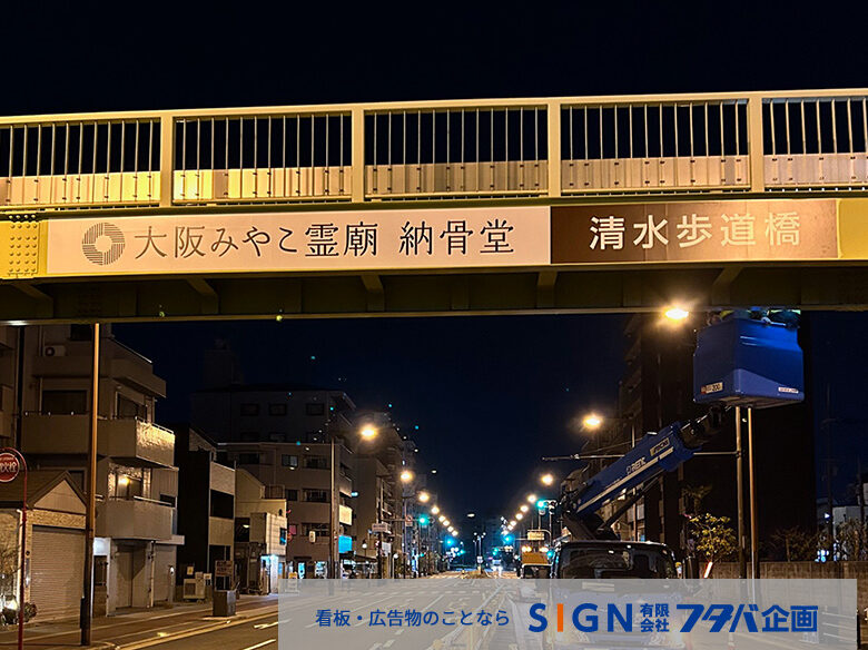 大阪市ネーミングライツ歩道橋名称標示の施工のアイキャッチ画像