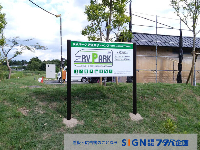 オートキャンプ場 自立式看板施工事例のアイキャッチ画像