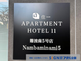 【大阪市】エントランス銘板・立体文字看板の製作・施工事例