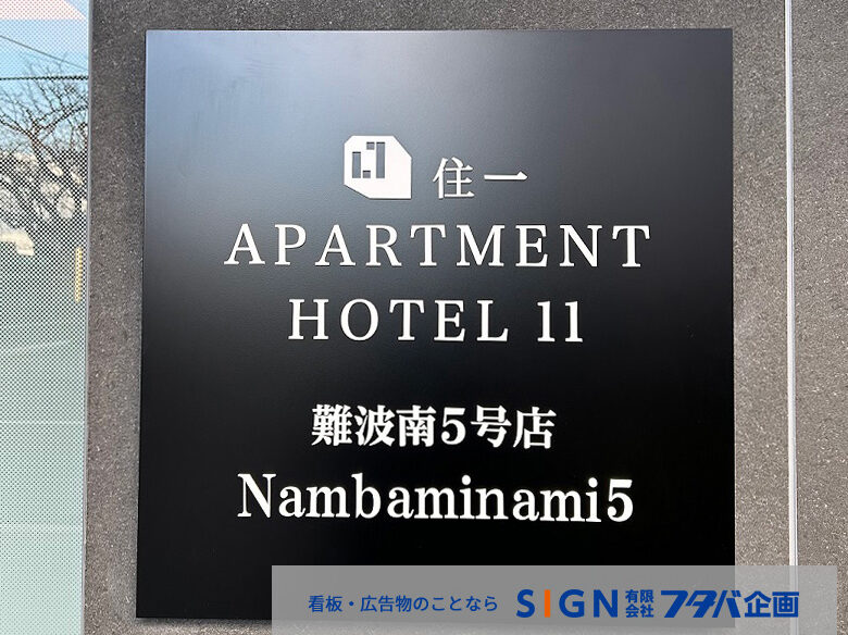 【大阪市】エントランス銘板・立体文字看板の製作・施工事例のアイキャッチ画像