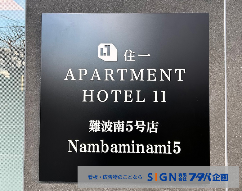 【大阪市】エントランス銘板・立体文字看板の製作・施工事例のアイキャッチ画像