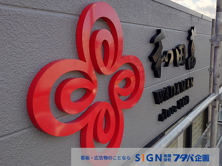 【大阪府八尾市】外装改修に伴うステンレス製・箱文字社名看板の製作・施工事例のアイキャッチ画像