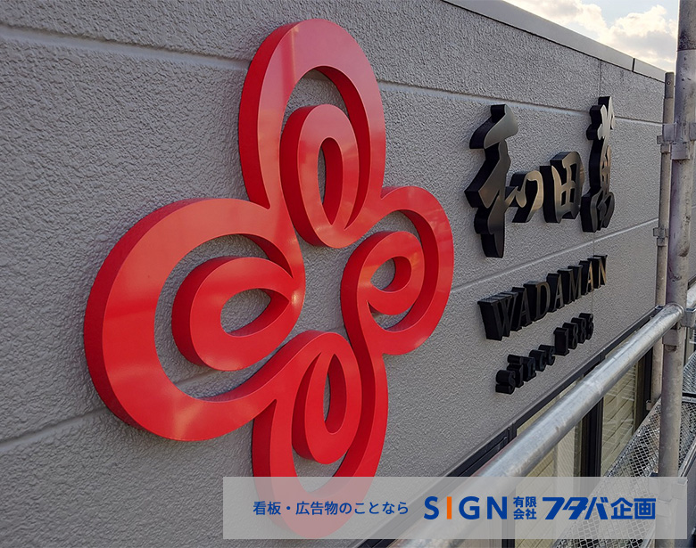 【大阪府八尾市】外装改修に伴うステンレス製・箱文字社名看板の製作・施工事例のアイキャッチ画像