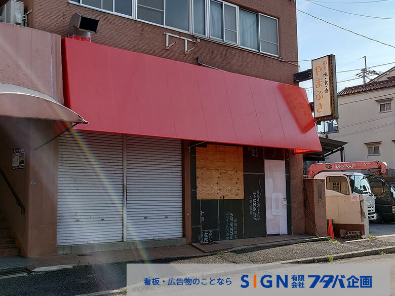 店舗テント新設・交換工事施工事例のアイキャッチ画像