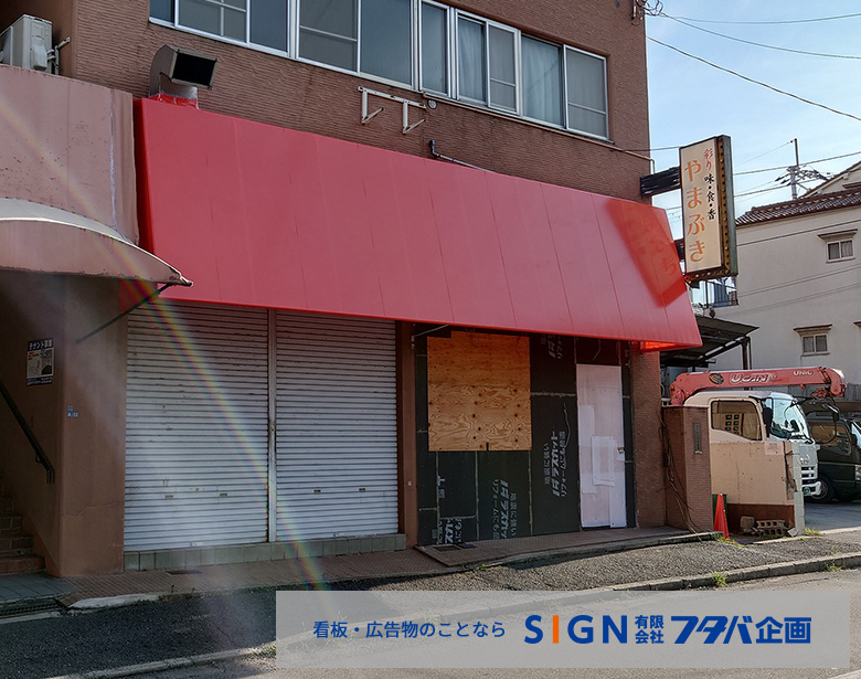 店舗テント新設・交換工事施工事例のアイキャッチ画像