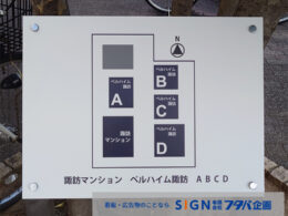マンション敷地内 案内看板改修工事 事例