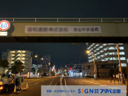 大阪市ネーミングライツ放出中歩道橋の事例紹介