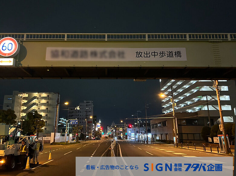 大阪市ネーミングライツ放出中歩道橋の事例紹介のアイキャッチ画像