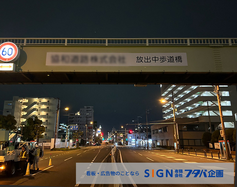 大阪市ネーミングライツ放出中歩道橋の事例紹介のアイキャッチ画像