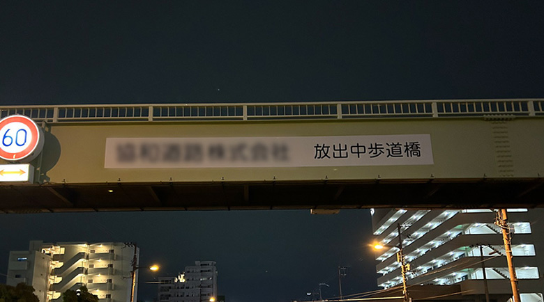 歩道橋に施工されたネーミングライツシート、正面下からの眺め