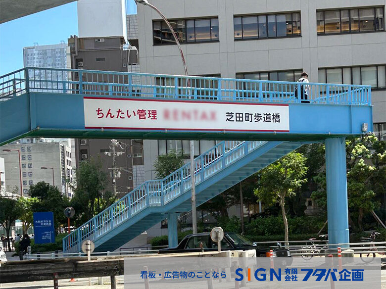 大阪市ネーミングライツのパートナー企業様名称標示製作施工・芝田町交差点のアイキャッチ画像