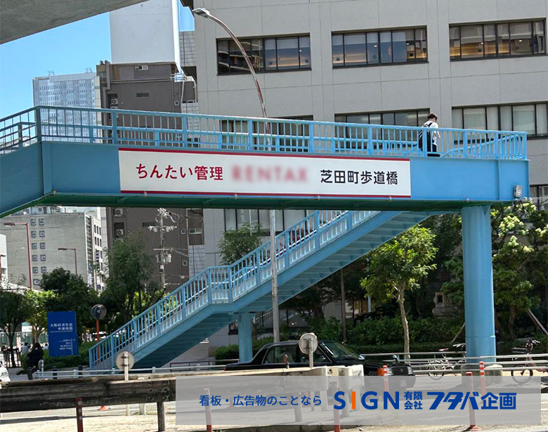大阪市ネーミングライツのパートナー企業様名称標示製作施工・芝田町交差点のアイキャッチ画像