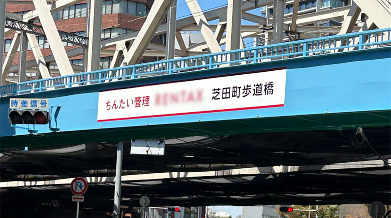 右斜め下から見た、歩道橋のネーミングライツシート