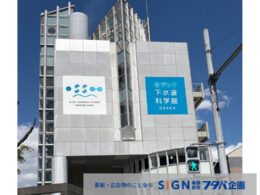 大阪市下水道科学館ネーミングライツシート施工事例のアイキャッチ画像