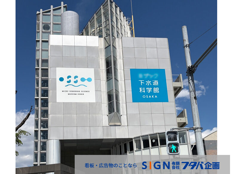 大阪市下水道科学館ネーミングライツシート施工事例のアイキャッチ画像