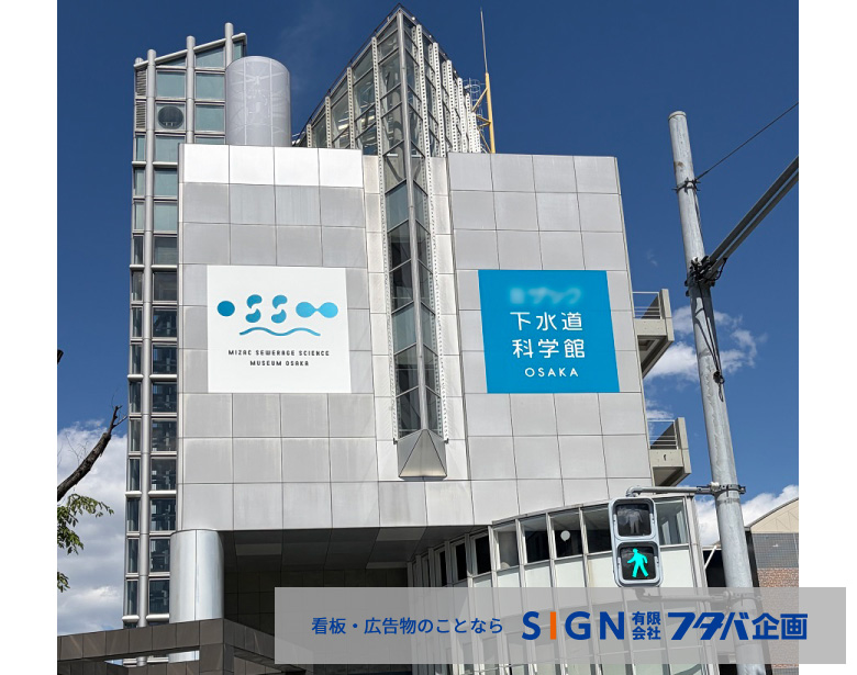 大阪市下水道科学館ネーミングライツシート施工事例のアイキャッチ画像