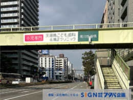 大阪市ネーミングライツのパートナー企業様名称標示製作施工・滝川歩道橋