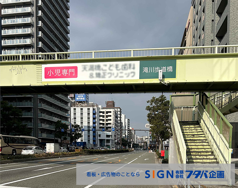 大阪市ネーミングライツのパートナー企業様名称標示製作施工・滝川歩道橋のアイキャッチ画像
