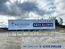 大型単管組野立て看板施工事例のアイキャッチ画像