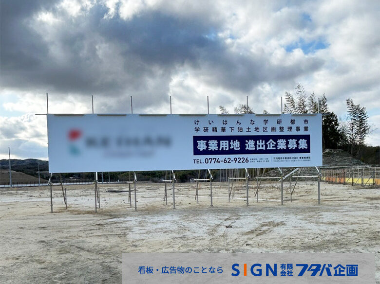 大型単管組野立て看板施工事例のアイキャッチ画像