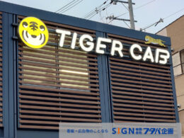 タイガーキャブ様新営業所サイン取付事例のアイキャッチ画像