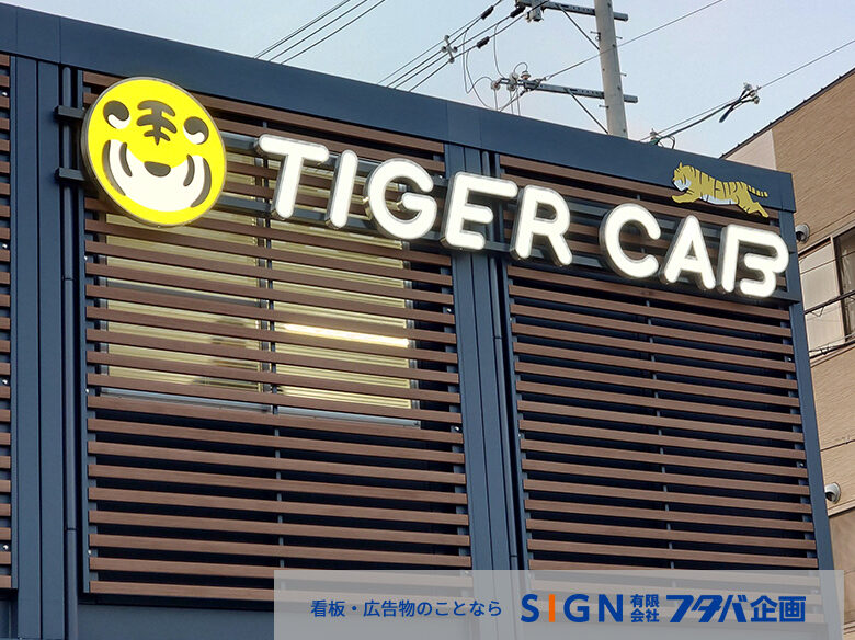 タイガーキャブ様新営業所サイン取付事例のアイキャッチ画像