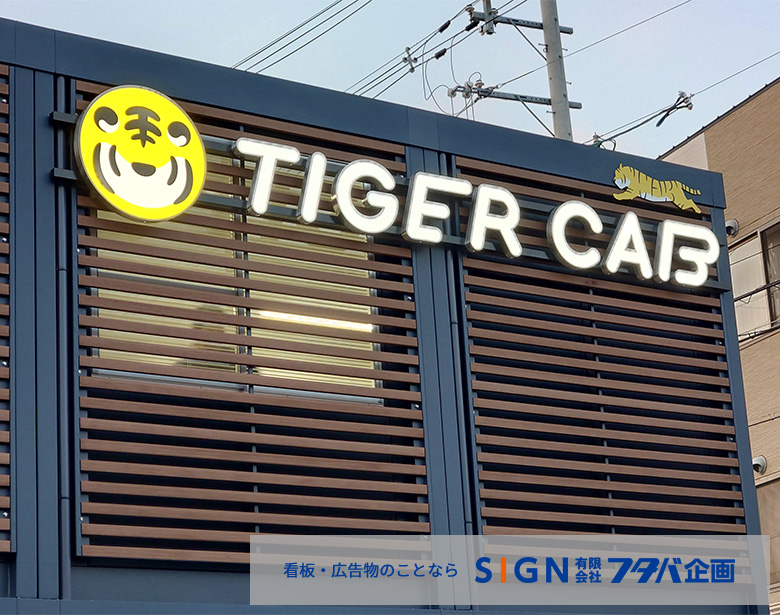 タイガーキャブ様新営業所サイン取付事例のアイキャッチ画像
