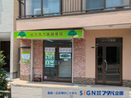 整骨院テナントシート看板施工事例のアイキャッチ画像