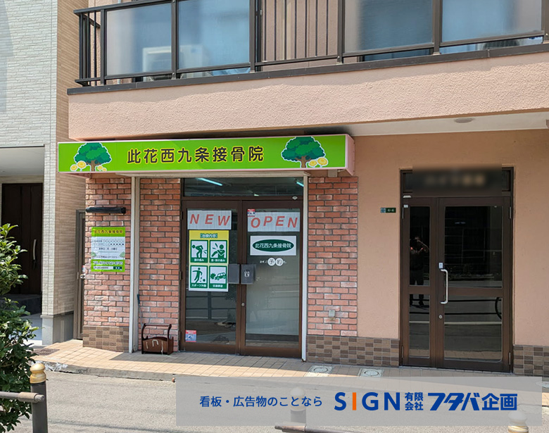 整骨院テナントシート看板施工事例のアイキャッチ画像